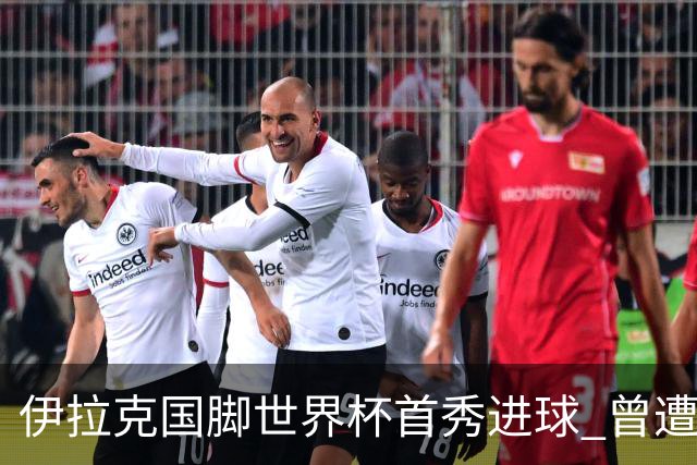 伊拉克国脚世界杯首秀进球 曾遭美国刁难被盘查7小时